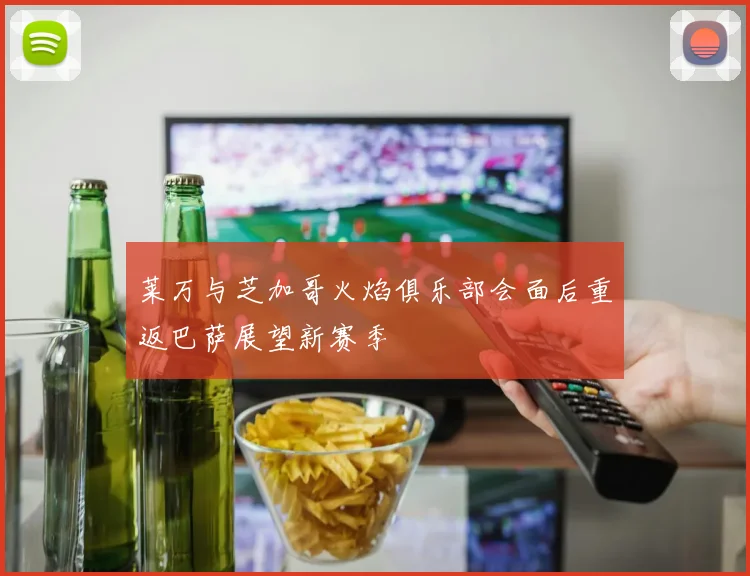 莱万与芝加哥火焰俱乐部会面后重返巴萨展望新赛季