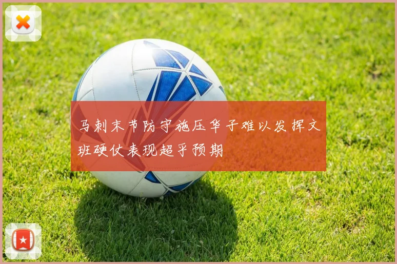 马刺末节防守施压华子难以发挥文班硬仗表现超乎预期