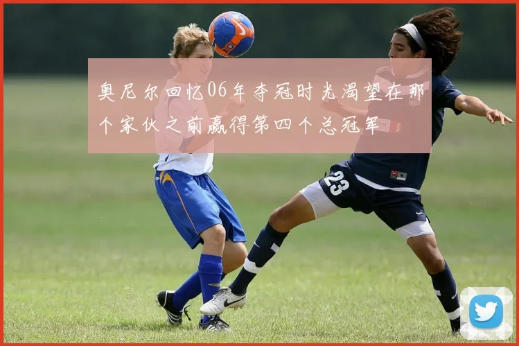 奥尼尔回忆06年夺冠时光渴望在那个家伙之前赢得第四个总冠军