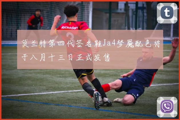 莫兰特第四代签名鞋Ja4梦魇配色将于八月十三日正式发售