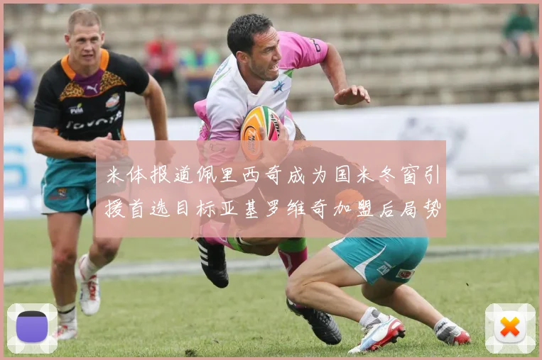 米体报道佩里西奇成为国米冬窗引援首选目标亚基罗维奇加盟后局势明朗